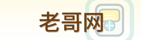 老哥网 Logo